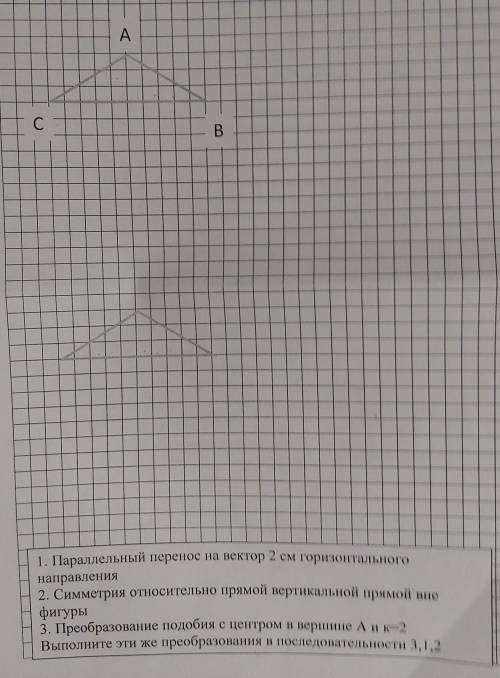 сделать задание по геометрии( с рисунком) 1.Параллельный перенос на вектор 2 см горизонтального напр