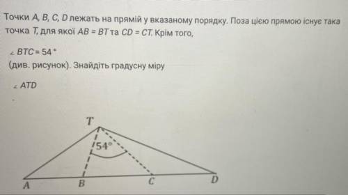 Точки A, B, C, D лежать на прямій у вказаному порядку. Поза цією прямою існує точка Т, для якої AB =