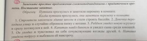 Замените простые предложения сложноподчинёнными с придаточным вре- ден. Поставьте запятые. Образец: