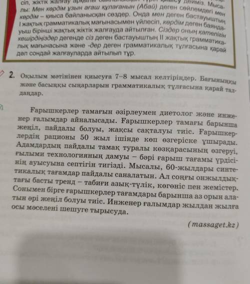 2. Оқылым мәтінінен қиысуға 7-8 мысал келтіріңдер. Бағыныңқы және басыңқы сыңарларын грамматикалық т