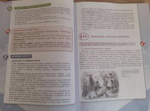 со слов « Историки спорят…» до 16 параграфа. Стр.20-21, разделить на несколько групп историков и объ