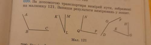 699. За до транспортира виміряй кути, зображені на малюнку 121. Запиши результати вимірювань у зошит