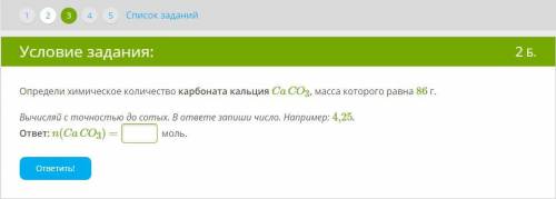 Определи химическое количество карбоната кальция CaCO3, масса которого равна 86 г. Вычисляй с точнос