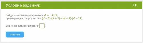 Найди значение выражения при d=−0,12, предварительно упростив его: (d−7)⋅(d+1)−(d+6)⋅(d−14).