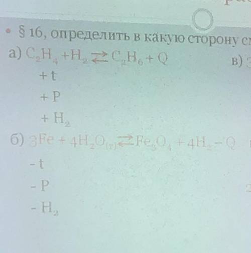 Определить в какую стороны сместиться равновесие. Неправильные ответы идут сразу в бан