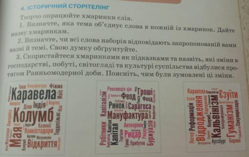 4. ІСТОРИЧНИЙ СТОРІТЕЛІНГ Творчо опрацюйте хмаринки слів. 1. Визначте, яка тема об'єднує слова в кож