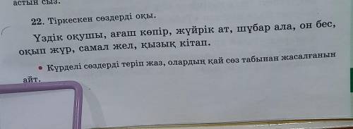 22. Тіркескен сөздерді оқы. Үздік оқушы, ағаш көпір, жүйрік ат, шұбар ала, он бес, оқып жүр, самал ж