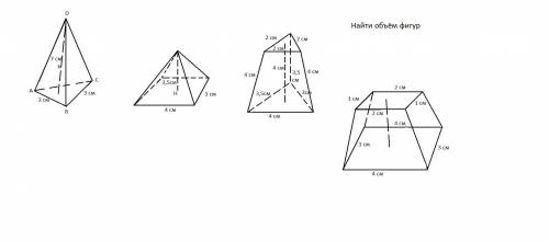Найти объем фигур, с дано и решением 1. Трёхгранный треугольник2. Четерёхгранный треугольник3. Четер