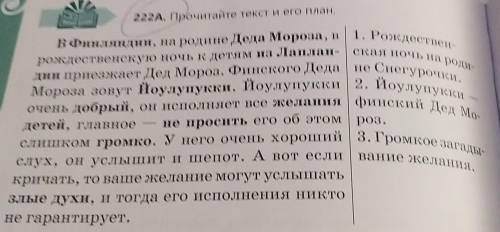 1. Рождествен- 222А. Прочитайте текст и его план. В Финляндии, на родине Деда Мороза, в ская ночь на