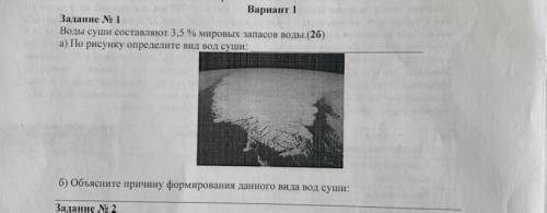 Воды суши составляют 3,5 % мировых запасов воды.(26) а) По рисунку определите вид вод суши: б) Объяс