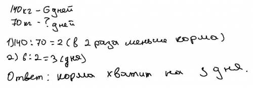 б) За 6 дней корова съела 140 кг корма. На сколько дней ей хватит 70 кг корма при той же норме выдач