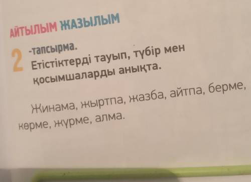 Етістіктерді тауып түбір мен қосымша оларды анықта жинама,жыртпа,жазба,айтпа, берме, көрме,жүрме,алм