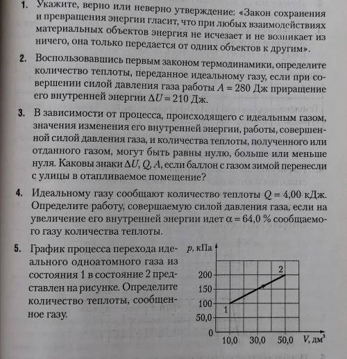 Физика. 1 закон ТЕРМОДИНАМИКИ100 бХотя бы 4