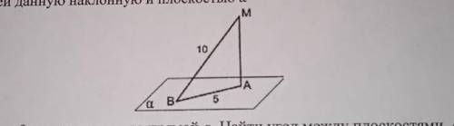 3. Из точки Мопущен перпендикуляр МА к плоскости а. Наклонная МВ равна 10, а проекция наклонной AB н