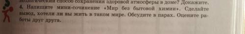 Напишите мини-сочинение «Мир без бытовой химии». Сделайте вывод, хотели ли вы жить в таком мире !