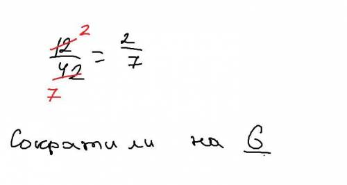 Запиши отношение обыкновенной дробью, если возможно, сократи: 12:42=.