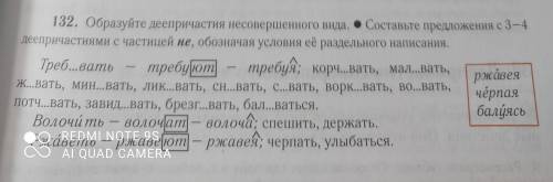 132. Образуйте деепричастия несовершенного вида. • Составьте предложения е 3-4 деепричастиями с част