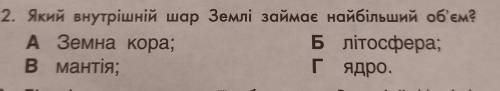 2. Який внутрішній шар Землі займає найбільший об'єм? A Земна кора; Б літосфера; в мантія; Гядро.