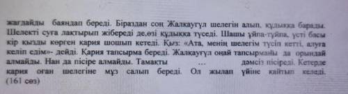 4-тапсырма. (4 минут). Мәтін мазмұнына сай сөйлемдерді күшейткіш үстеулермен толықтырыны Күшейткіш ү