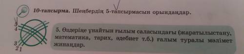 10-тапсырма. Шеңбердің 5-тапсырмасын орындаңдар. 5.