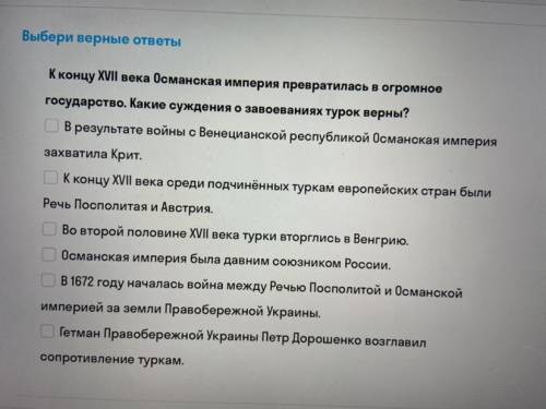 К концу 17 века Османская империя превратилась в огромное государство. Какие суждения о завоеваниях