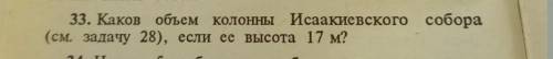 Каков объём колонны и Исаакиевского собора если её высота 17м?