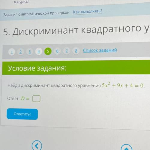 Найди дискриминант квадратного уравнения 5х2+9х + 4 = 0. ответ: D =