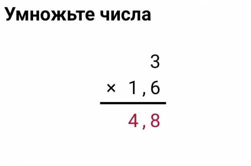 сколько будет 3×1,6 решение по шаговое