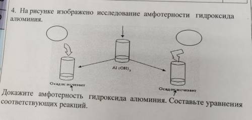 На рисунке изображено исследование амфотерности гидроксида алюминия Докажите амфотерность гидроксида