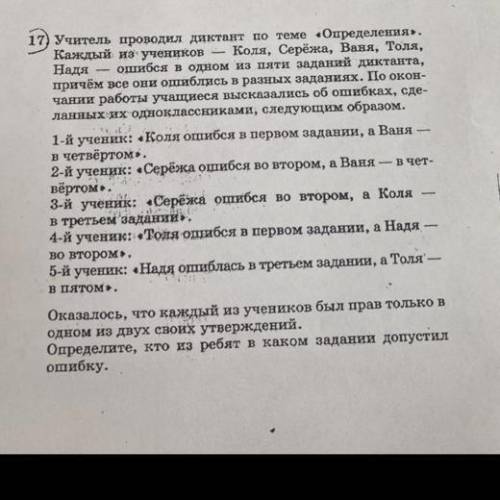 17) Учитель проводил диктант по теме «Определения . Каждый из учеников - Коля, Серёжа, Ваня, Толя, Н