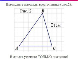 Вычислите площадь треугольника