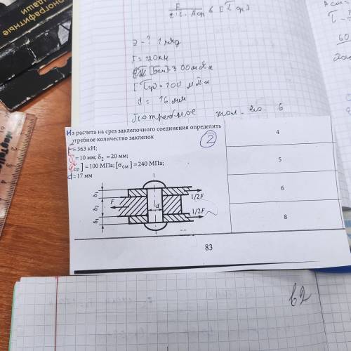 - Из расчета на срез заклепочного соединения определить потребное количество заклепок F= 363 кН б1 =
