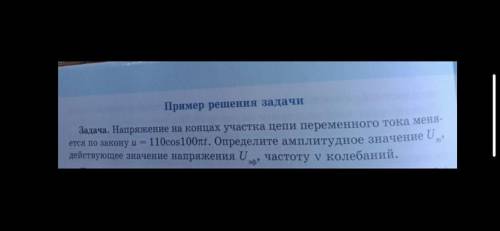 Напряжение на концах участка цепи переменного тока меняется по закону u=110cos100пt. Определите ампл