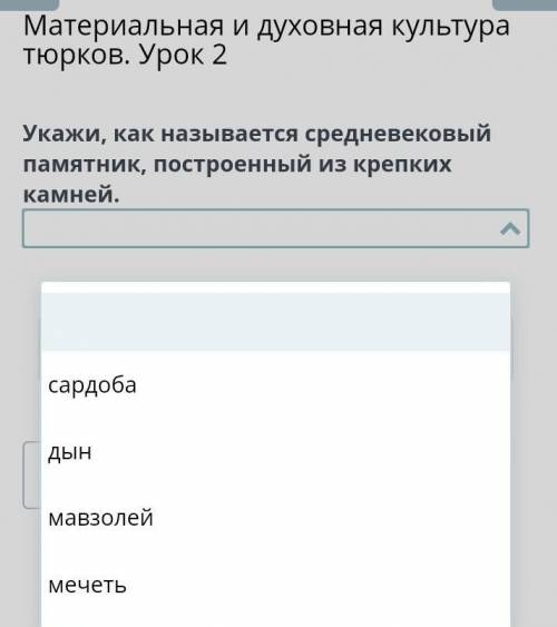 Укажите, как называется средневековый памятник, построенный из крепк их камней:сардоба, дын,