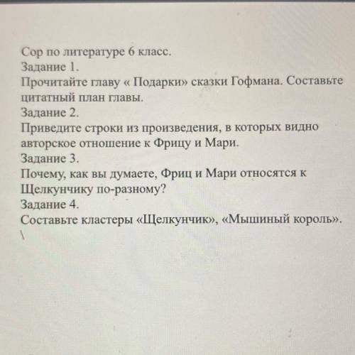 Cop по литературе 6 класс. Задание 1. Прочитайте главу « Подарки» сказки Гофмана. Составьте цитатный