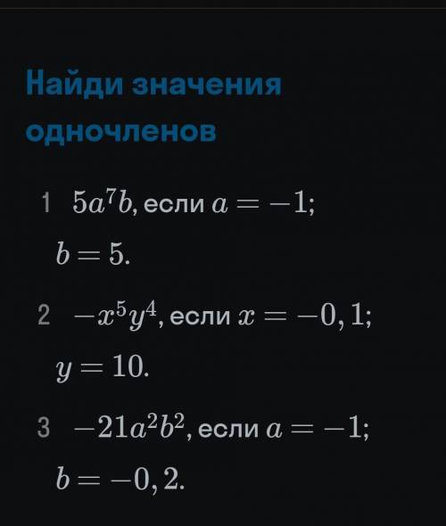 Найди значения одночленов !