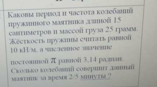 Каковы период и частота колебаний пружинного маятника длиной 15 сантиметров и массой груза 25 грамм.