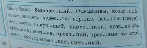 (Обласной, безопас...ный, счас Оливы, колёс...ный, прояс...нилось, чудес... но, серце, лес...ные (зв