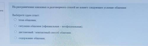 На разграниченне книжных и разговорного стилей не влияет следующее условие общения Выберите один отв