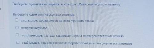 Выберите правильные варианты ответов: Языковая норма – явление Выберите один или несколько ответов: