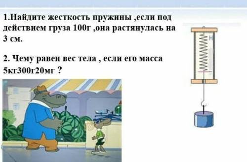 1) найдите жесткость пружины,если под действием груза 100 г. она растянулась на 3 см. 2)чему равен в