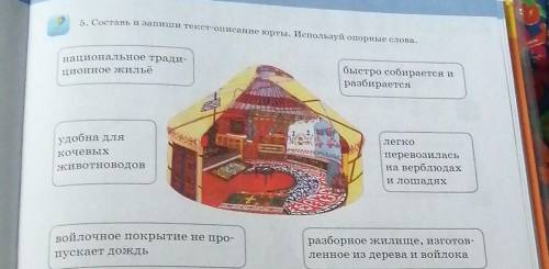 5. Состанатиши текст-описание юрты национальное тради ционное жилье быстро собирается и разбирается