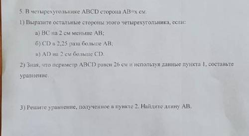 в четырёхугольнике ABCD сторона AB X сантиметров выразите остальные стороны этого четырёхугольника е