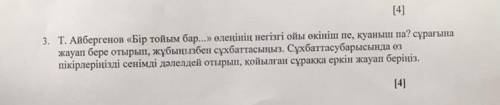 3. Т. Айбергенов «Бір тойым бар...» өлеңінің негізгі ойы өкініш пе, қуаныш па? сұрағына жауап бере о