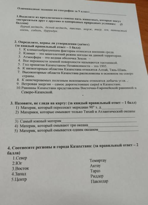 со всеми заданиями! 1.Выделите из предлагаемого списка пять животных, которые могут «встретиться дру