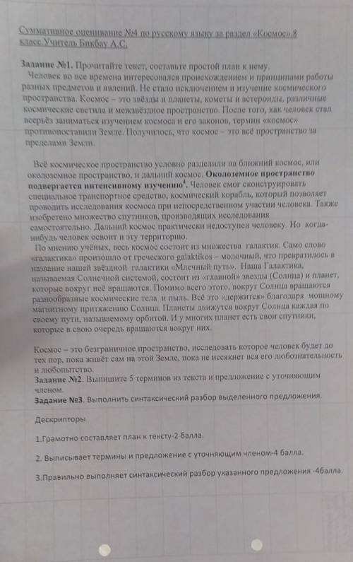 Суммативнос оценивание 24 по русскому языку за раздел «Космос».8 класс. Учитель Бикбау А.С. Задание