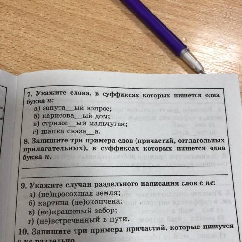 7. Укажите слова, в суффиксах которых пишется одна буква н: