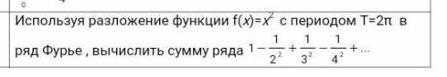 Используя разложение функции f(x) с периодом T=2п в ряд Фурье, вычислить сумму ряда