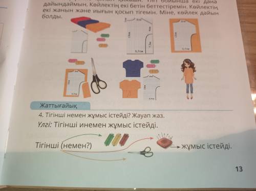 4. Тігінші немен жұмыс істейді? Жауап жаз.