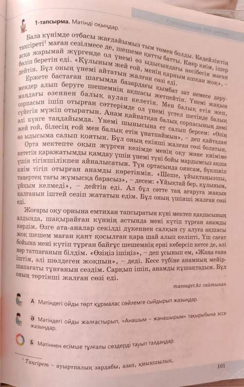 АН АМәтіндегі ойды төрт құрмалас сөйлемге сыйдырып жазыңдар,